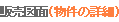 販売図面(物件の詳細)